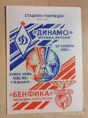 Динамо Москва - Бенфика Португалия 1992