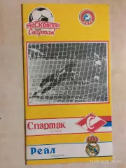 Спартак Москва - Раел Мадрид Испания 1991 КЛФ вид 2