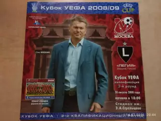 ФК Москва - Легия Польша 2008 с постером ФК Москва