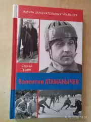 Валентин Атаманычев Хоккей с мячом