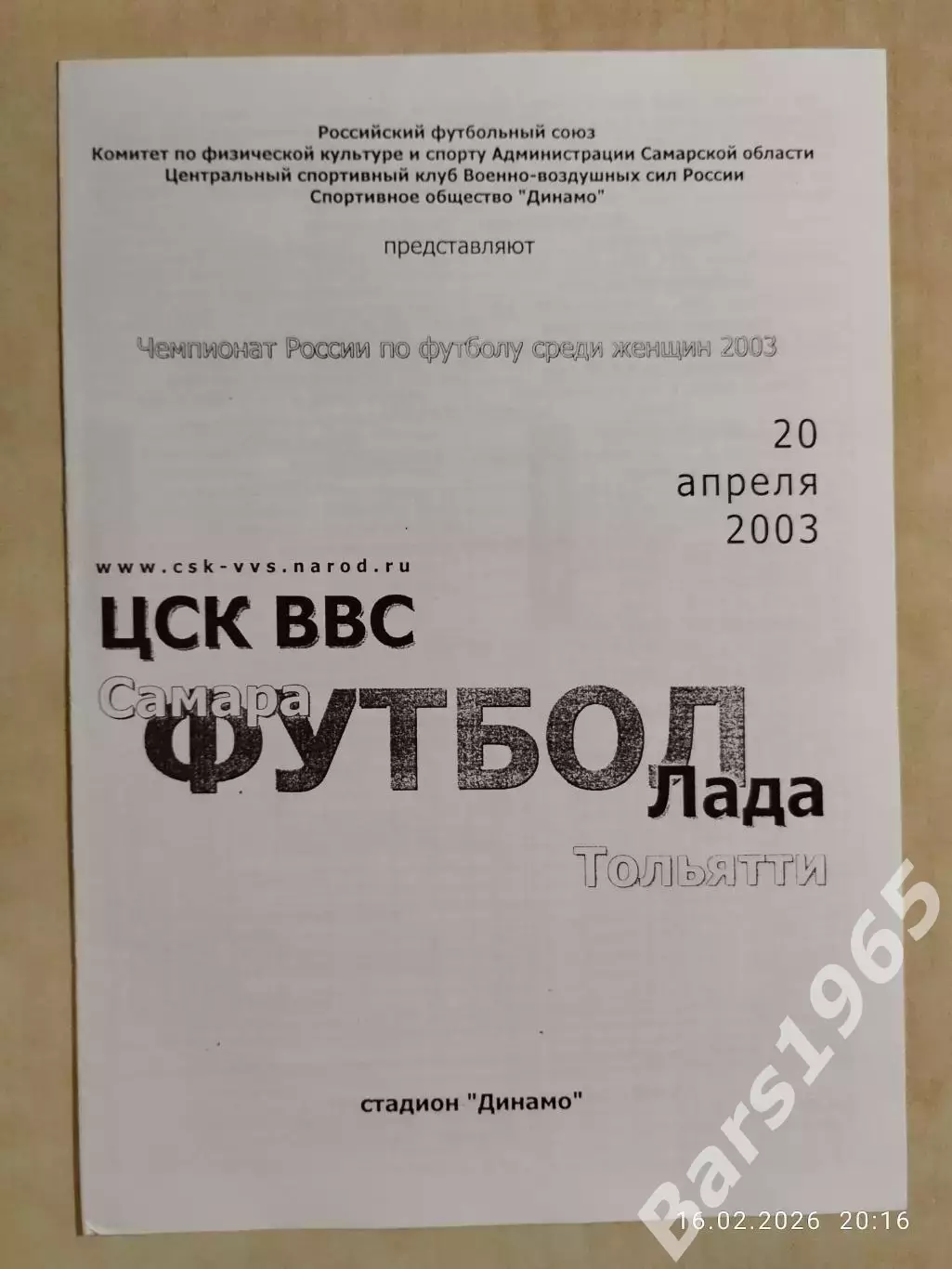 ЦСК ВВС Самара - Лада Тольятти 2003 Женщины