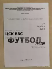 ЦСК ВВС Самара - Лада Тольятти 2003 Женщины