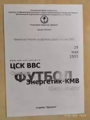 ЦСК ВВС Самара - Энергетик-КМВ Кисловодск 2003 Женщины