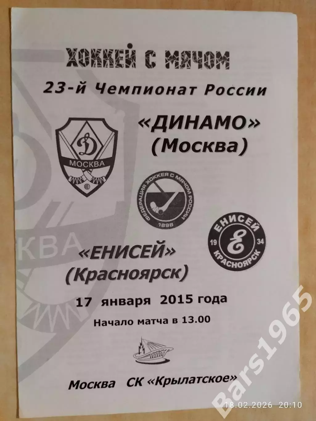 Динамо Москва - Енисей Красноярск 2015