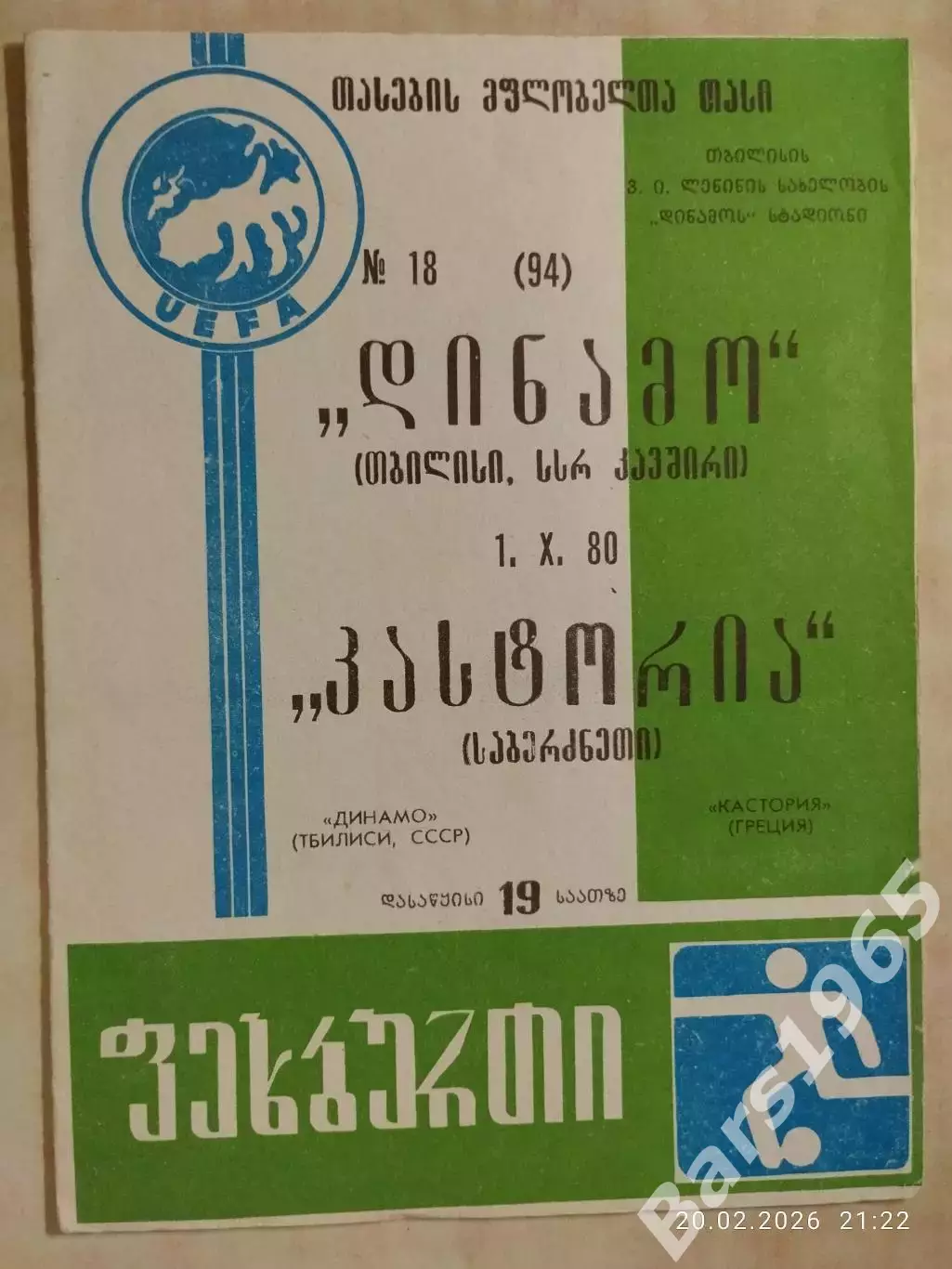 Динамо Тбилиси - Кастория Греция 1980