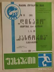 Динамо Тбилиси - Кастория Греция 1980