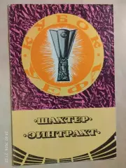 Шахтер Донецк - Эйнтрахт ФРГ 1980