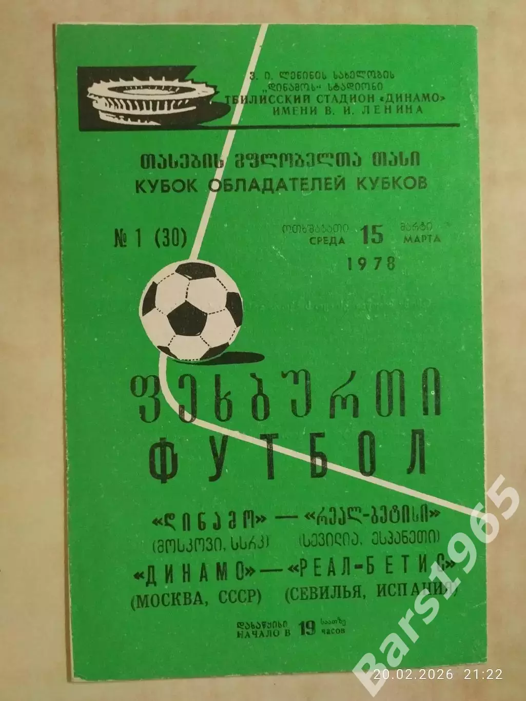 Динамо Москва - Реал Бетис Испания 1978