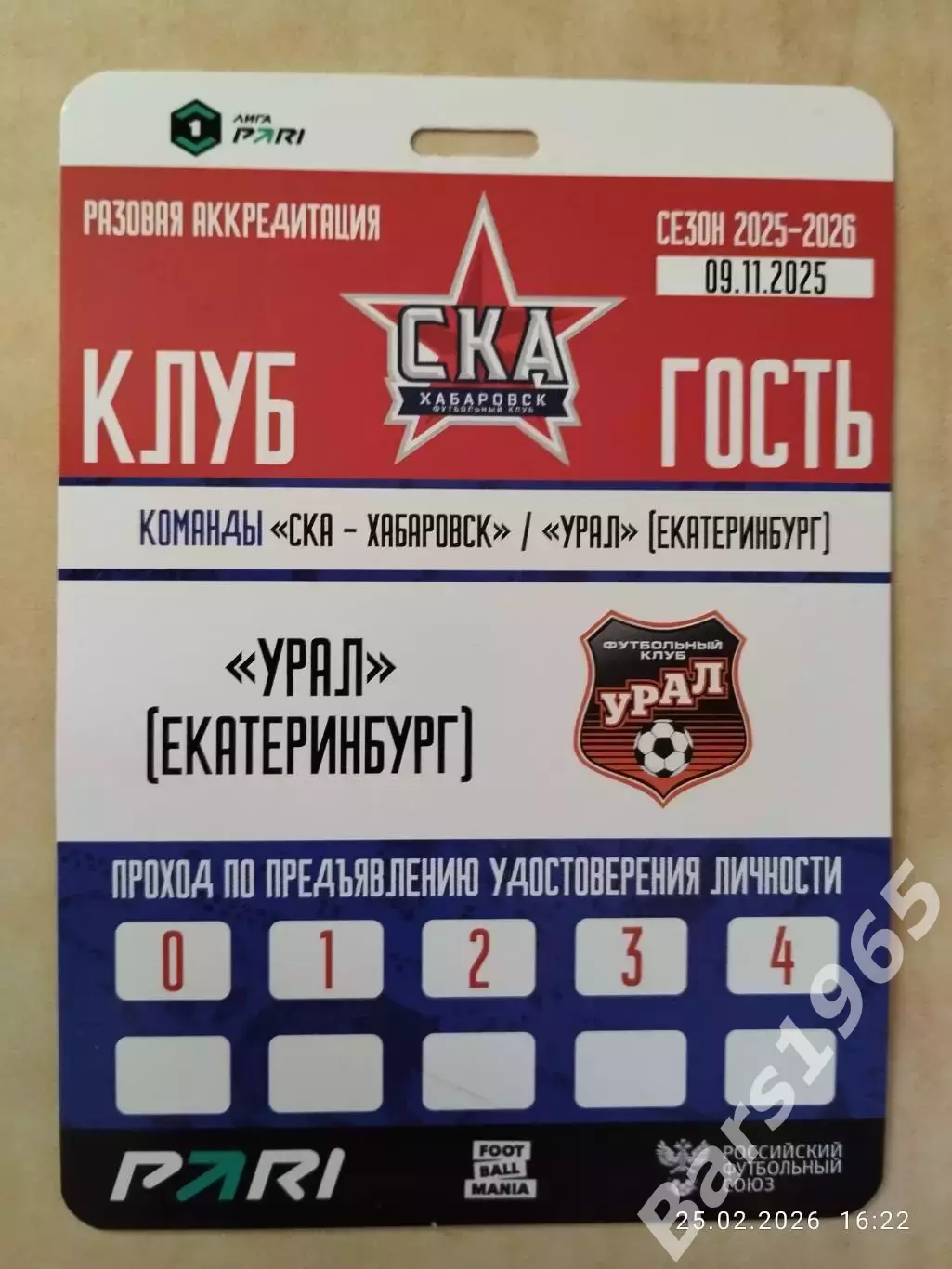 СКА Хабаровск - Урал Екатеринбург 2025 Аккредитация