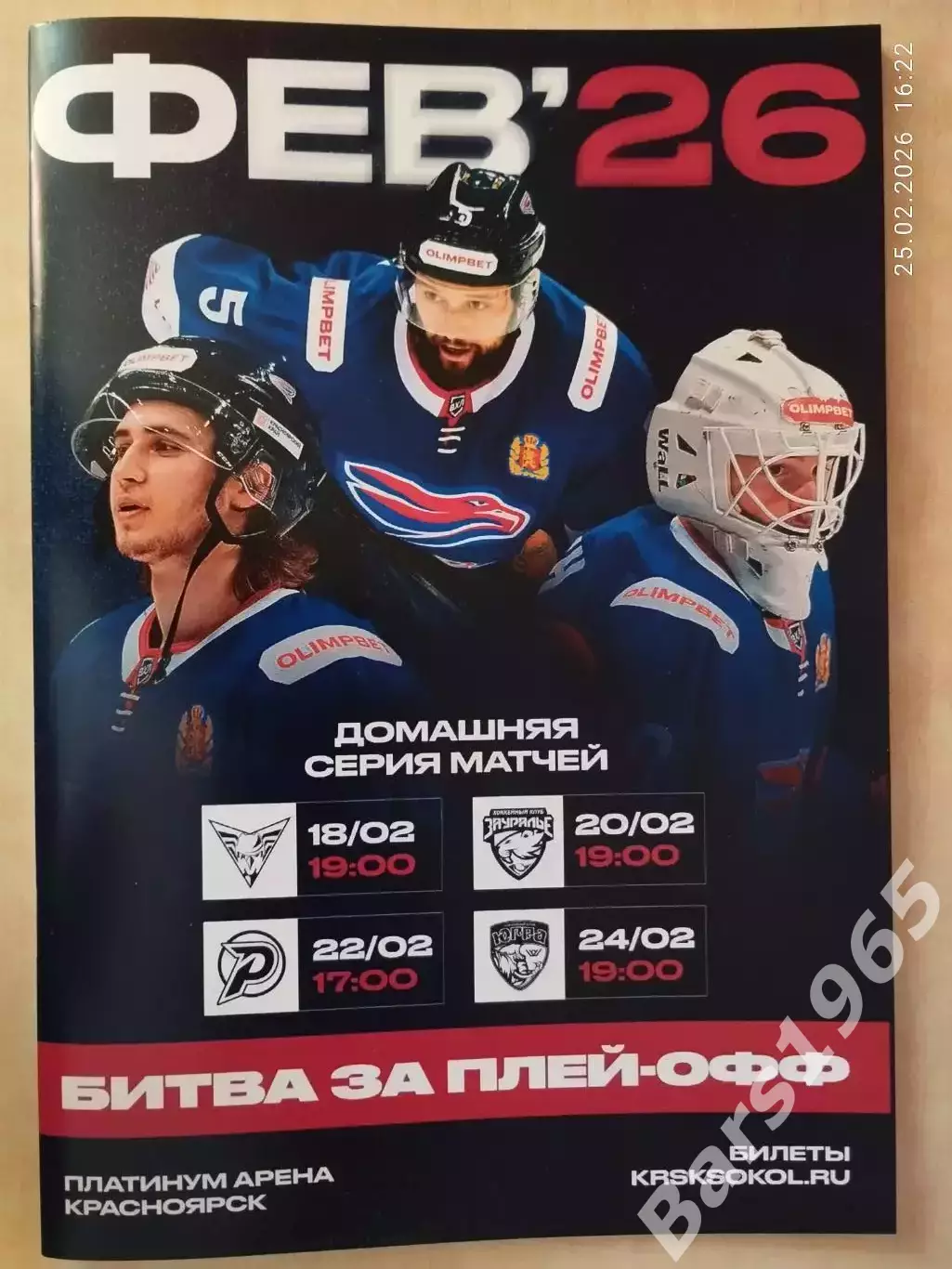 Сокол Красноярск - Омск, Зауралье Курган, Рубин Тюмень, Югра Ханты-Мансийск 2026