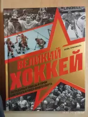 Великий хоккей
