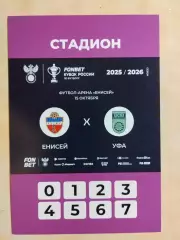 Енисей Красноярск - Уфа 2025 Аккредитация Кубок России