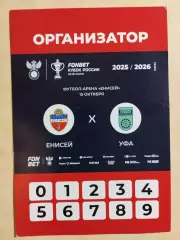 Енисей Красноярск - Уфа 2025 Аккредитация Кубок России вид 2