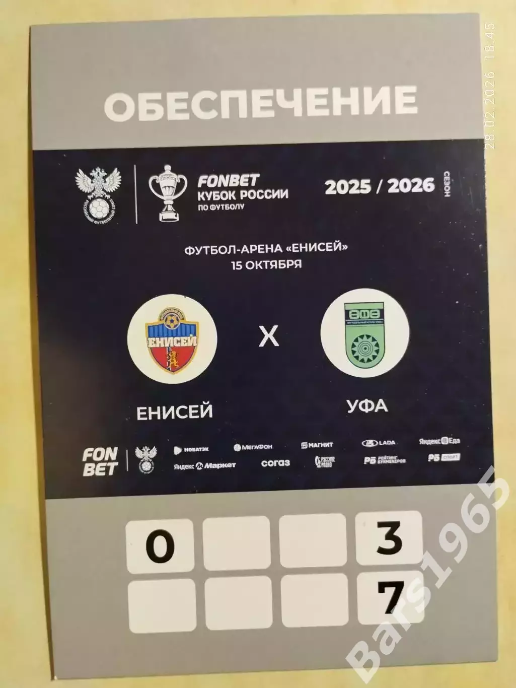 Енисей Красноярск - Уфа 2025 Аккредитация Кубок России вид 3