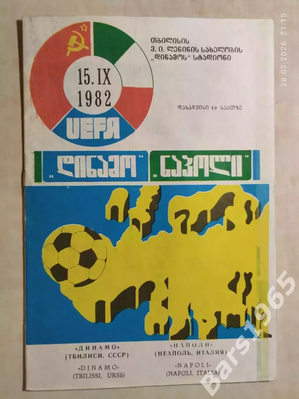 Динамо Тбилиси - Наполи Италия 1982