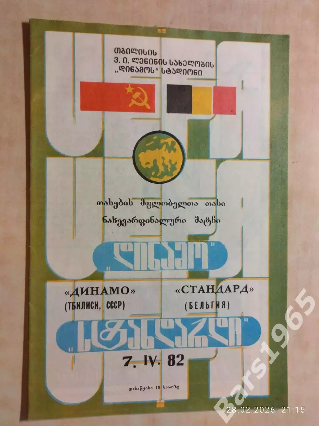 Динамо Тбилиси - Стандард Бельгия 1982