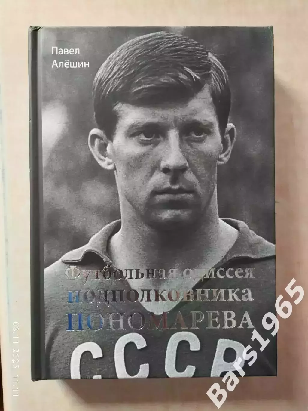 Футбольная одиссея подполковника Пономарева