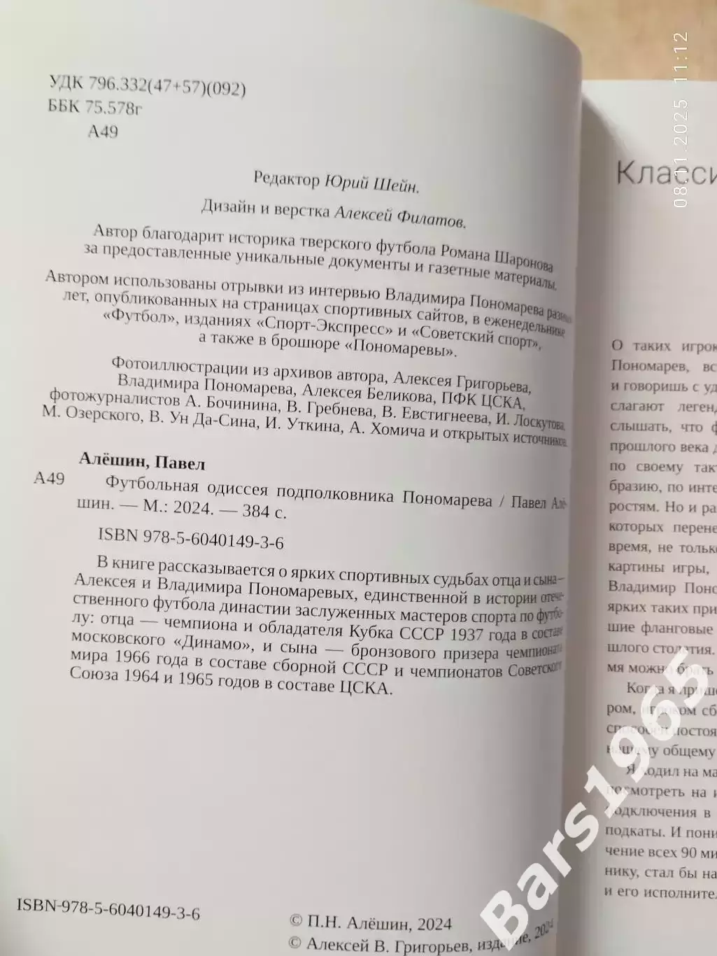 Футбольная одиссея подполковника Пономарева 1