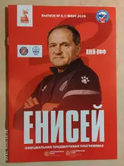 Енисей Красноярск - Динамо Москва 2026 Плей-офф 2025-2026