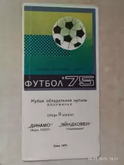 Динамо Киев - Эйндховен Нидерланды 1975