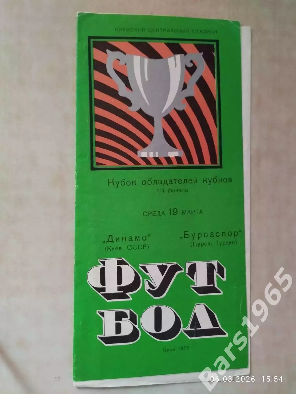 Динамо Киев - Бурсаспор Турция 1975