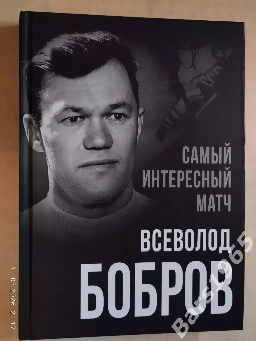 Всеволод Бобров Самый интересный матч