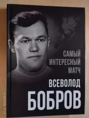 Всеволод Бобров Самый интересный матч