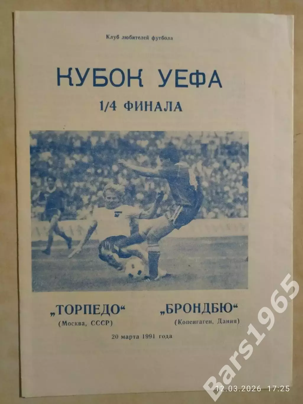 Торпедо Москва - Брондбю Дания 1991 Днепропетровск