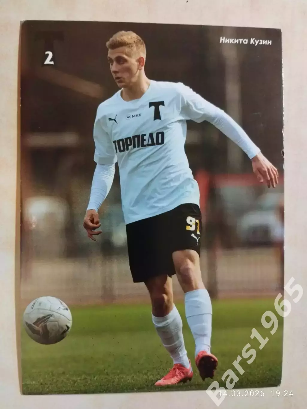 Торпедо-2 Москва Никита Кузин
