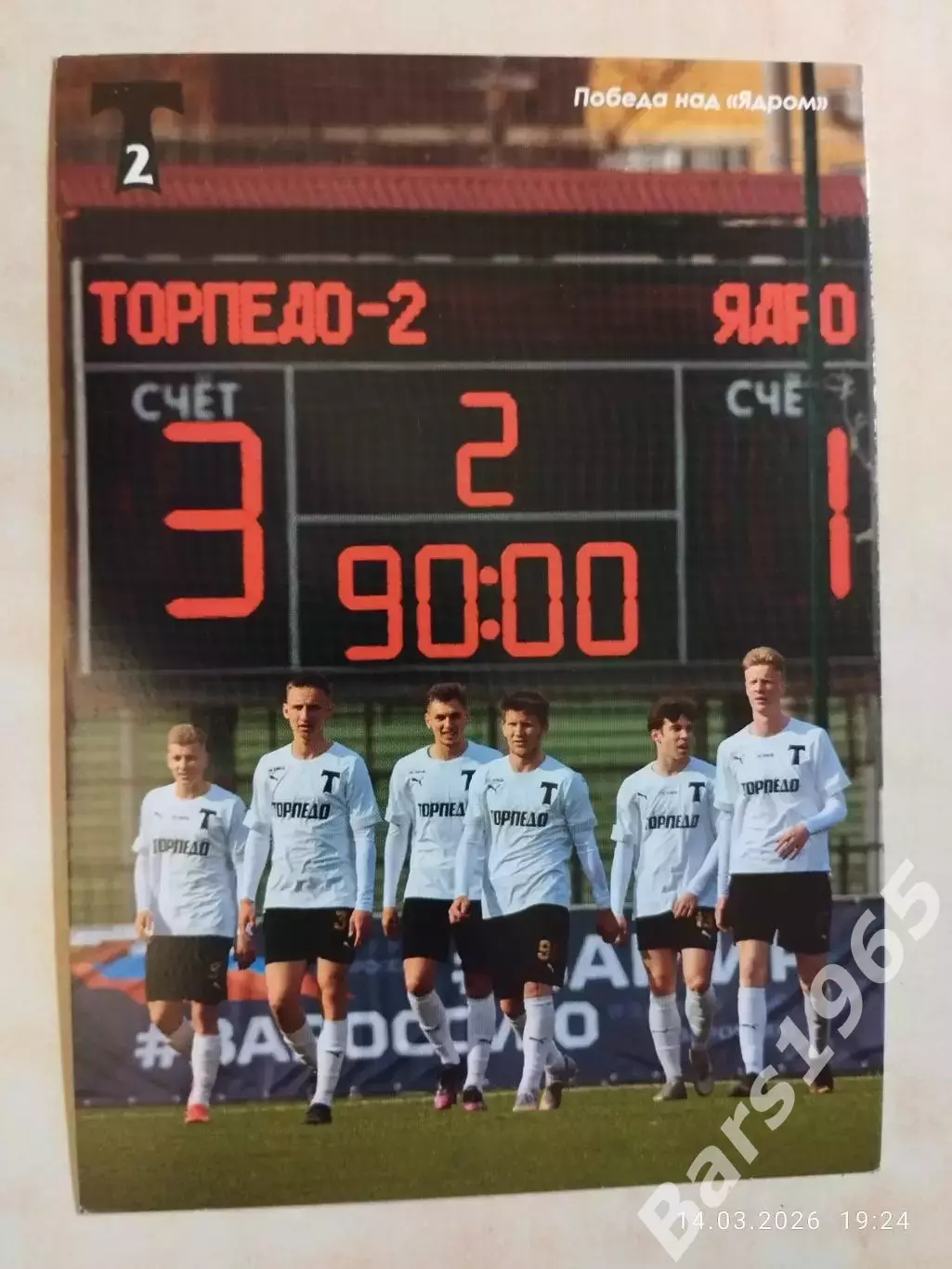 Торпедо-2 Москва