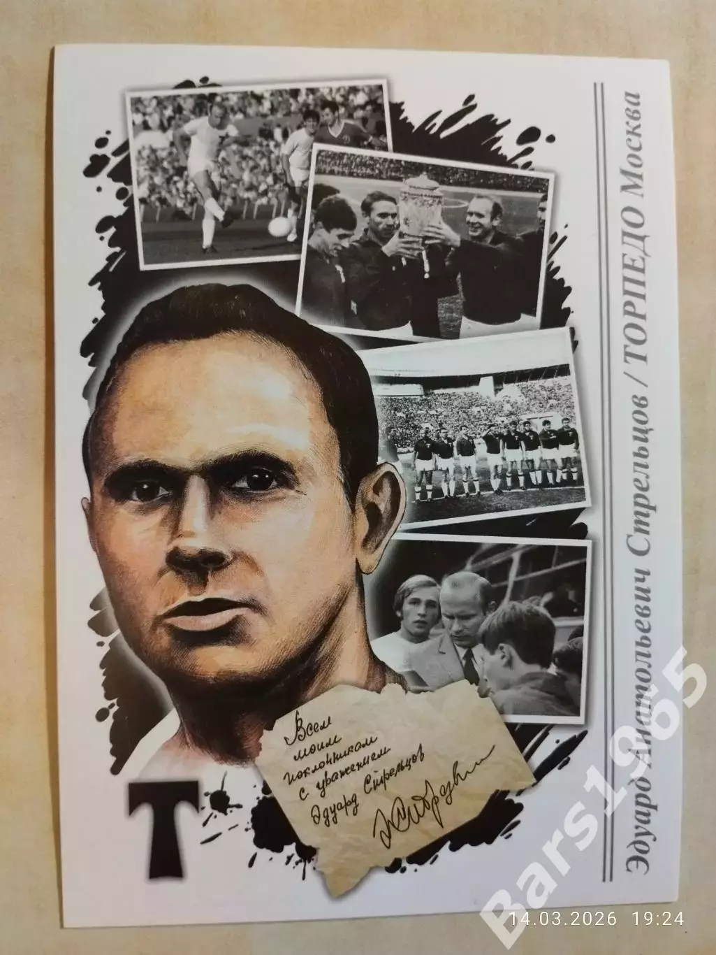 Торпедо Москва Эдуард Стрельцов