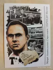 Торпедо Москва Эдуард Стрельцов