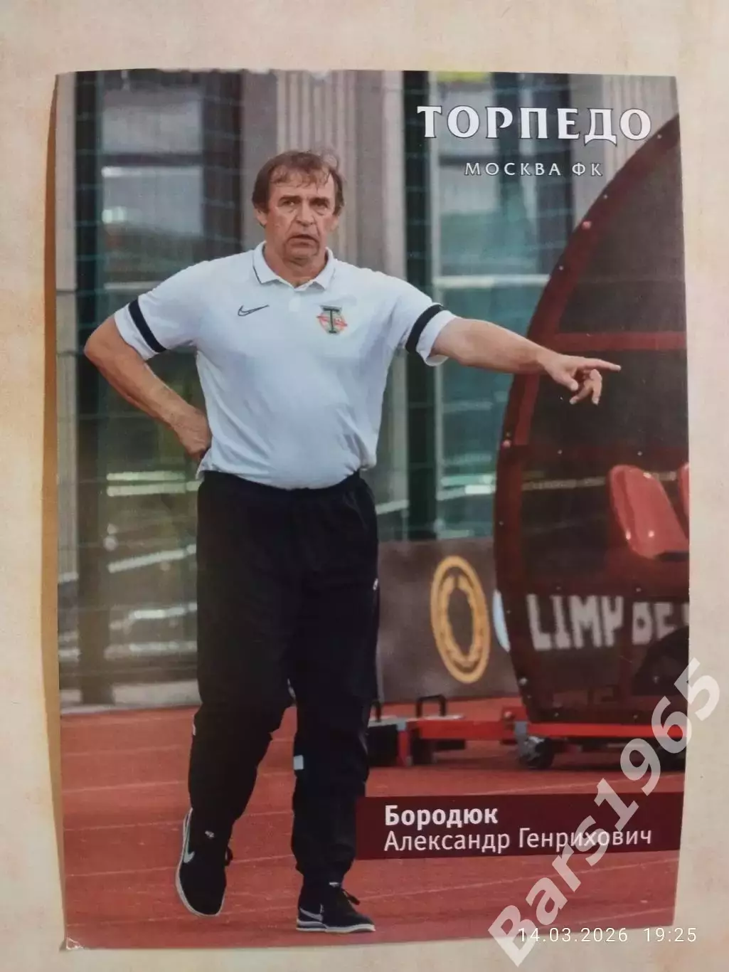 Торпедо Москва Александр Бородюк