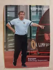 Торпедо Москва Александр Бородюк