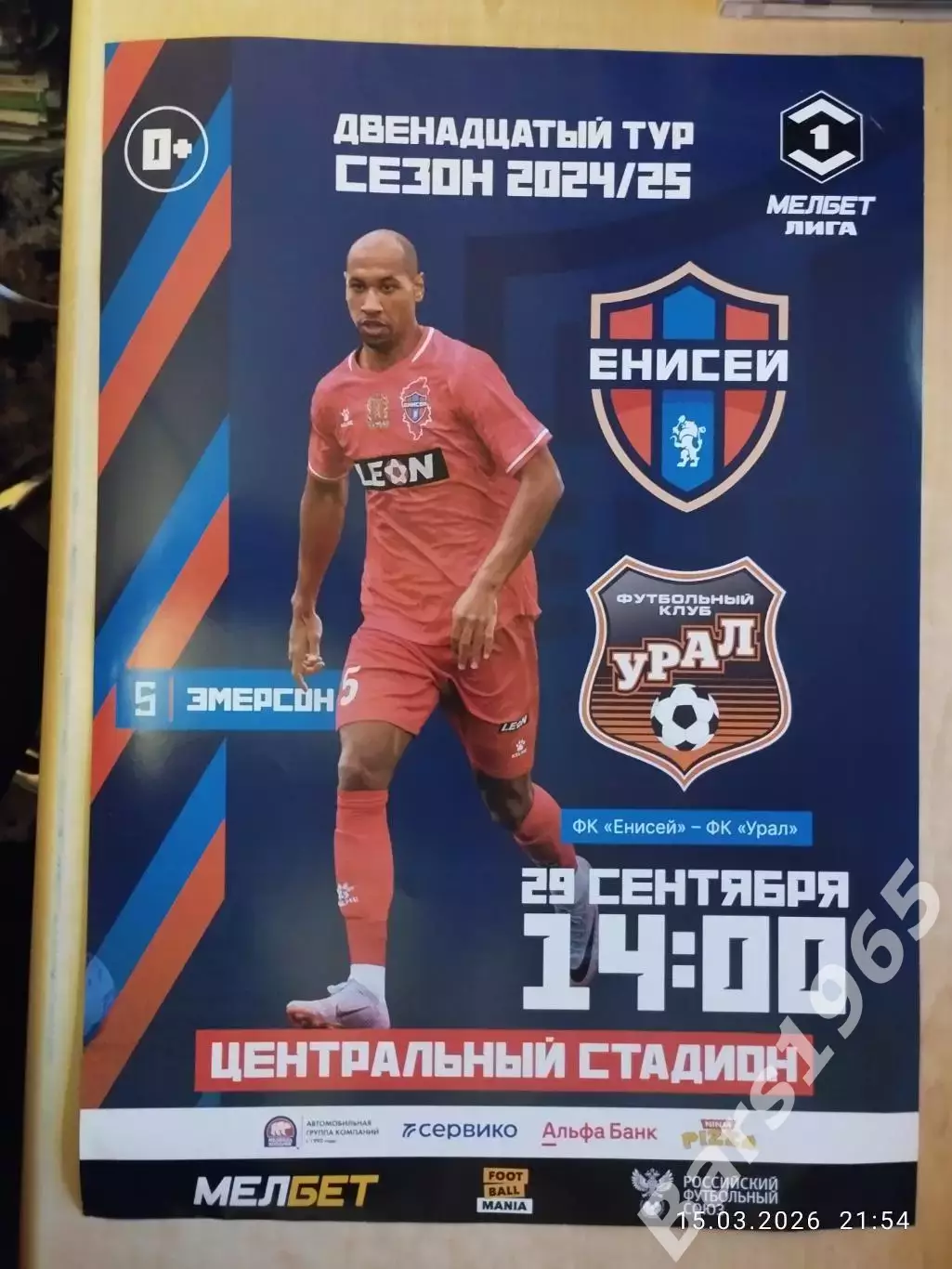 Енисей Красноярск - Урал Екатеринбург 2024 Афиша