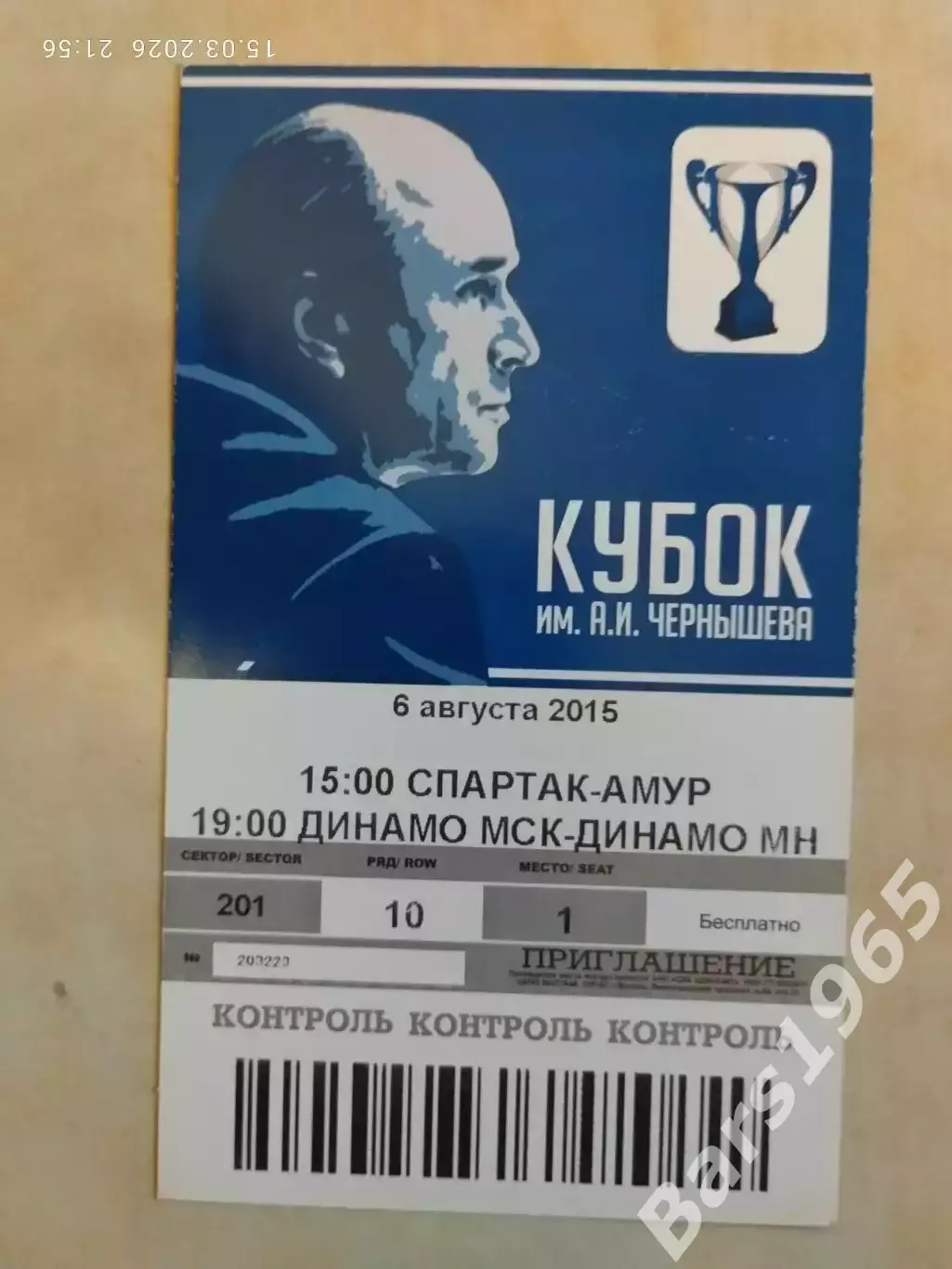 Кубок Чернышева Спартак Москва - Амур Хабаровск, Динамо Москва - Динамо Минск 15