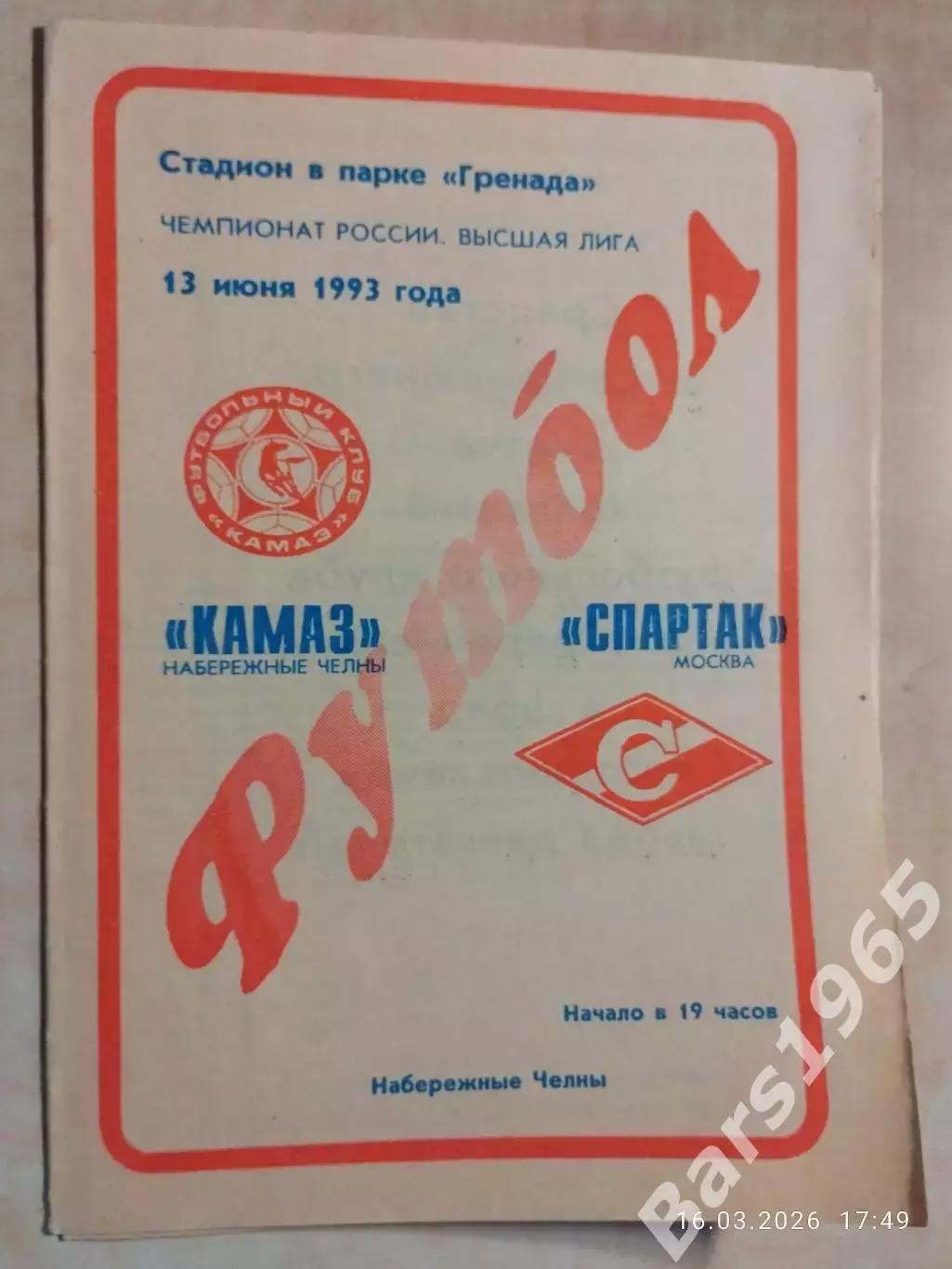 КАМАЗ Набережные Челны - Спартак Москва 1993