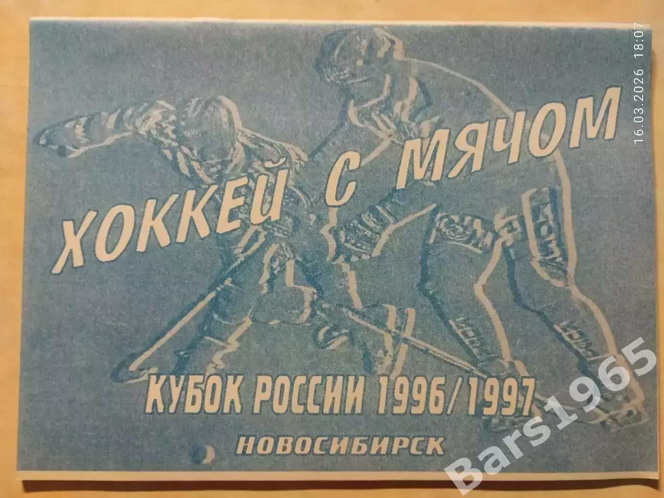 Новосибирск 1996-1997 Кубок России Хоккей с мячом