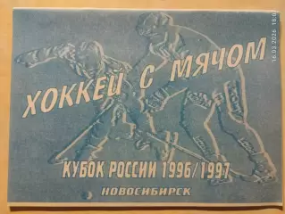 Новосибирск 1996-1997 Кубок России Хоккей с мячом