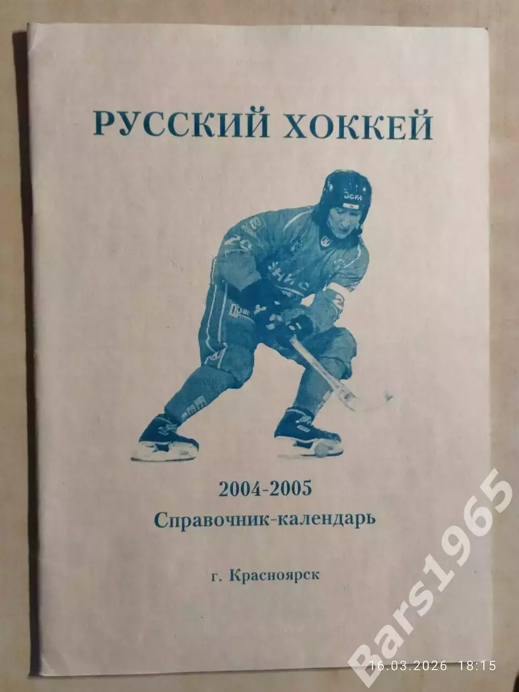 Красноярск 2004-2005 Хоккей с мячом