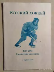 Красноярск 2004-2005 Хоккей с мячом