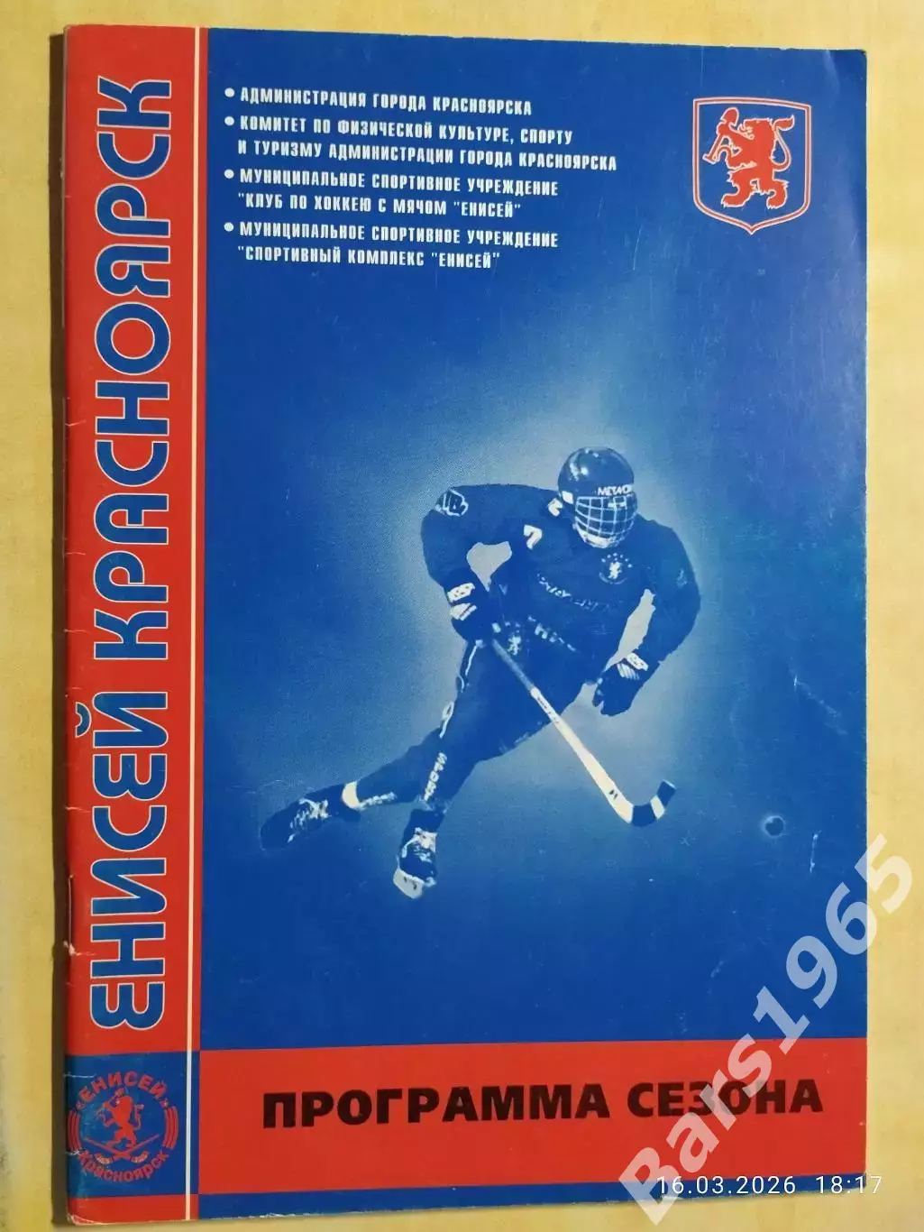 Красноярск 1999-2000 Хоккей с мячом