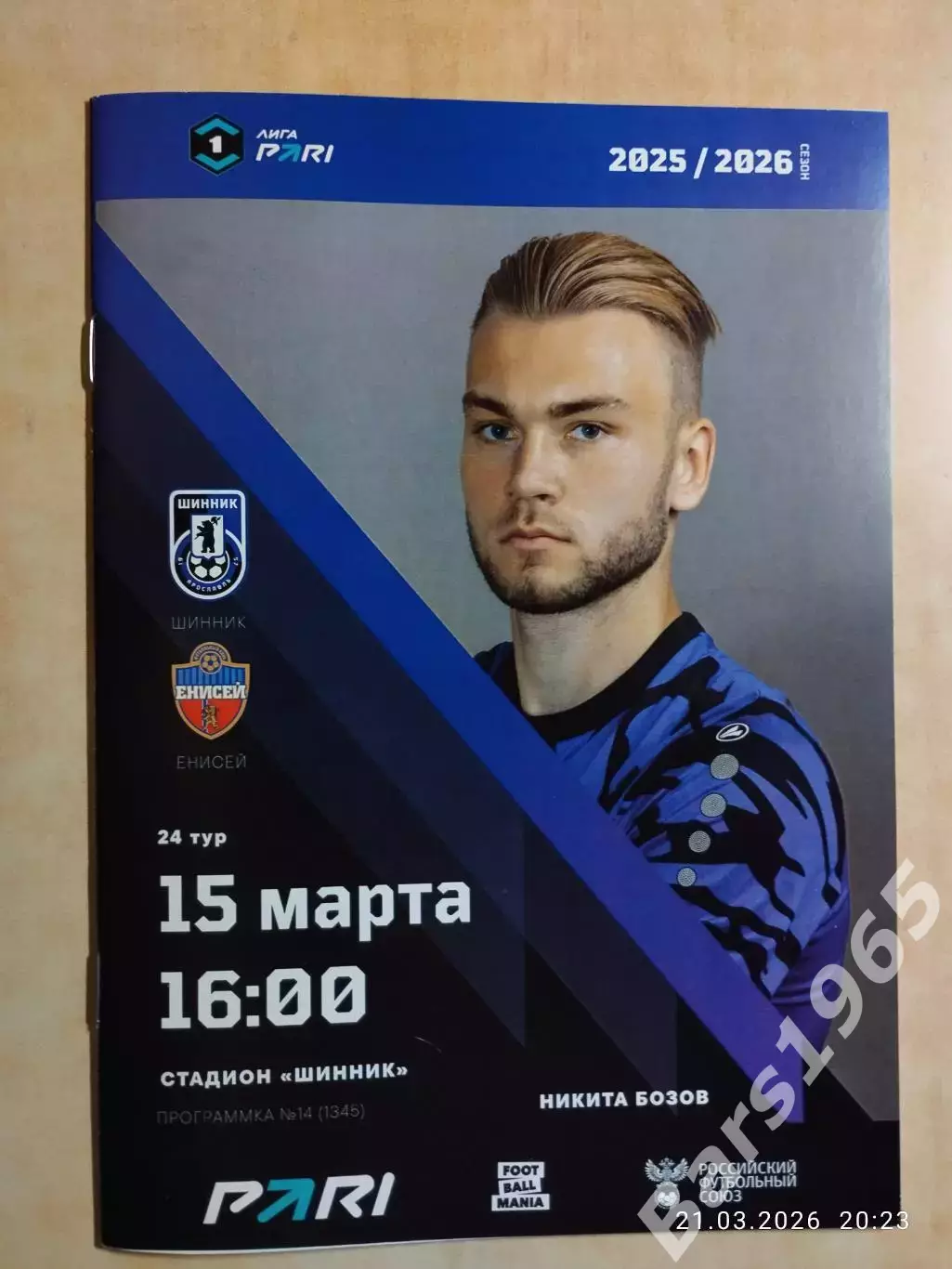 Шинник Ярославль - Енисей Красноярск 2026