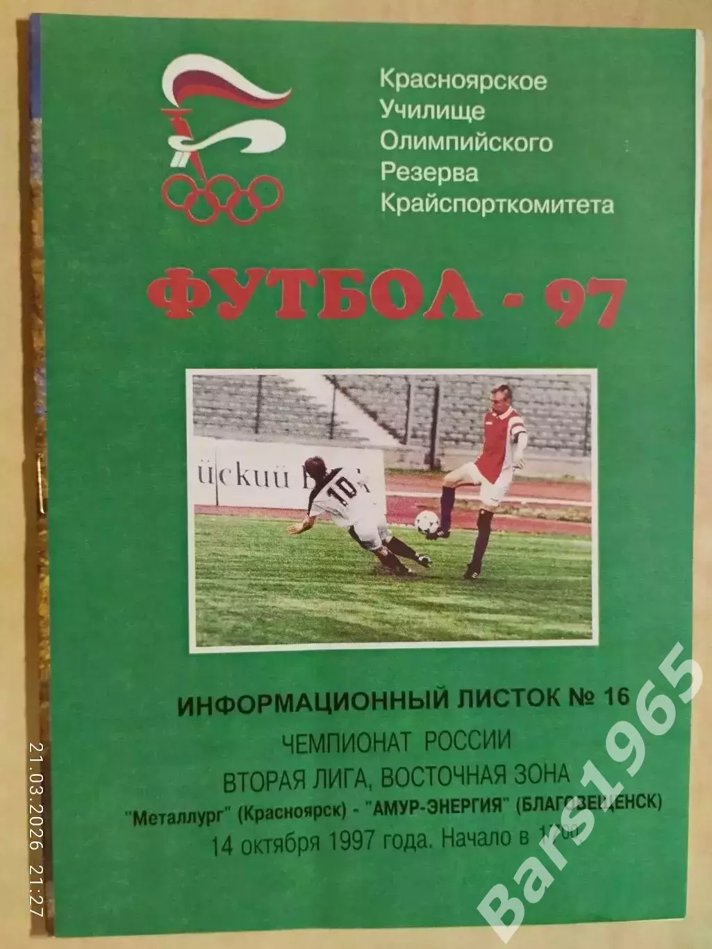 Металлург Красноярск - Амур-Энергия Благовещенск 1997