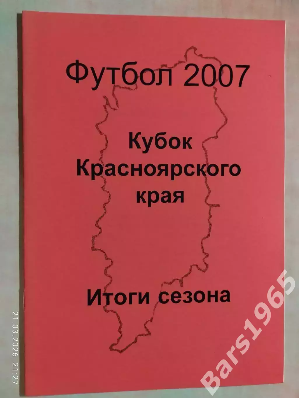 Кубок Красноярского края Итоги 2007