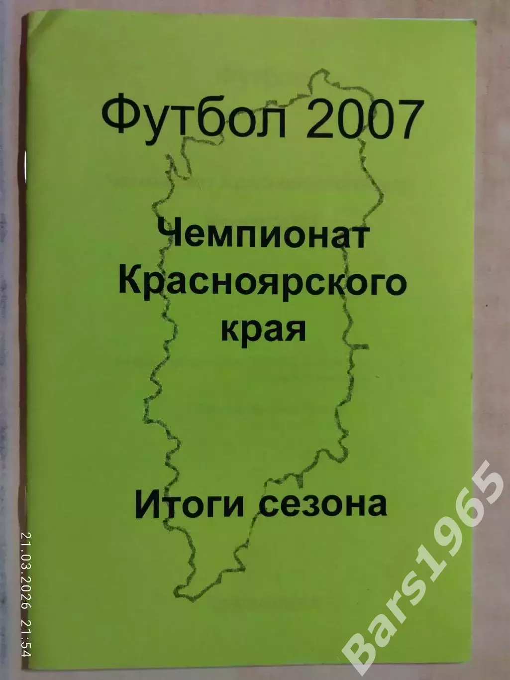 Чемпионат Красноярского края Итоги 2007
