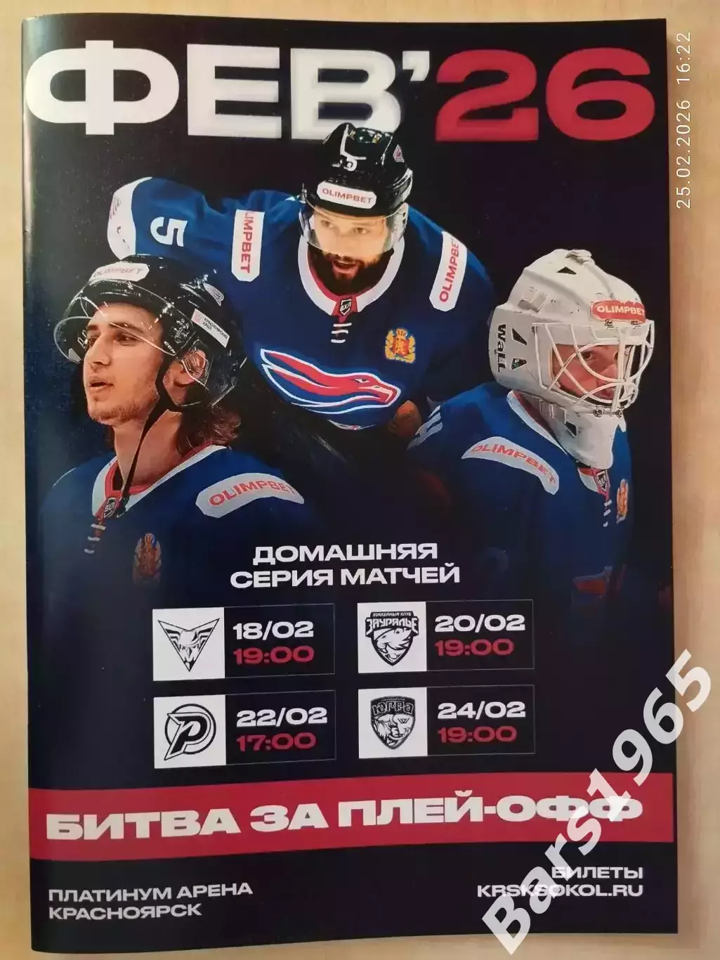 Сокол Красноярск - Омск, Зауралье Курган, Рубин Тюмень, Югра Ханты-Мансийск 2026