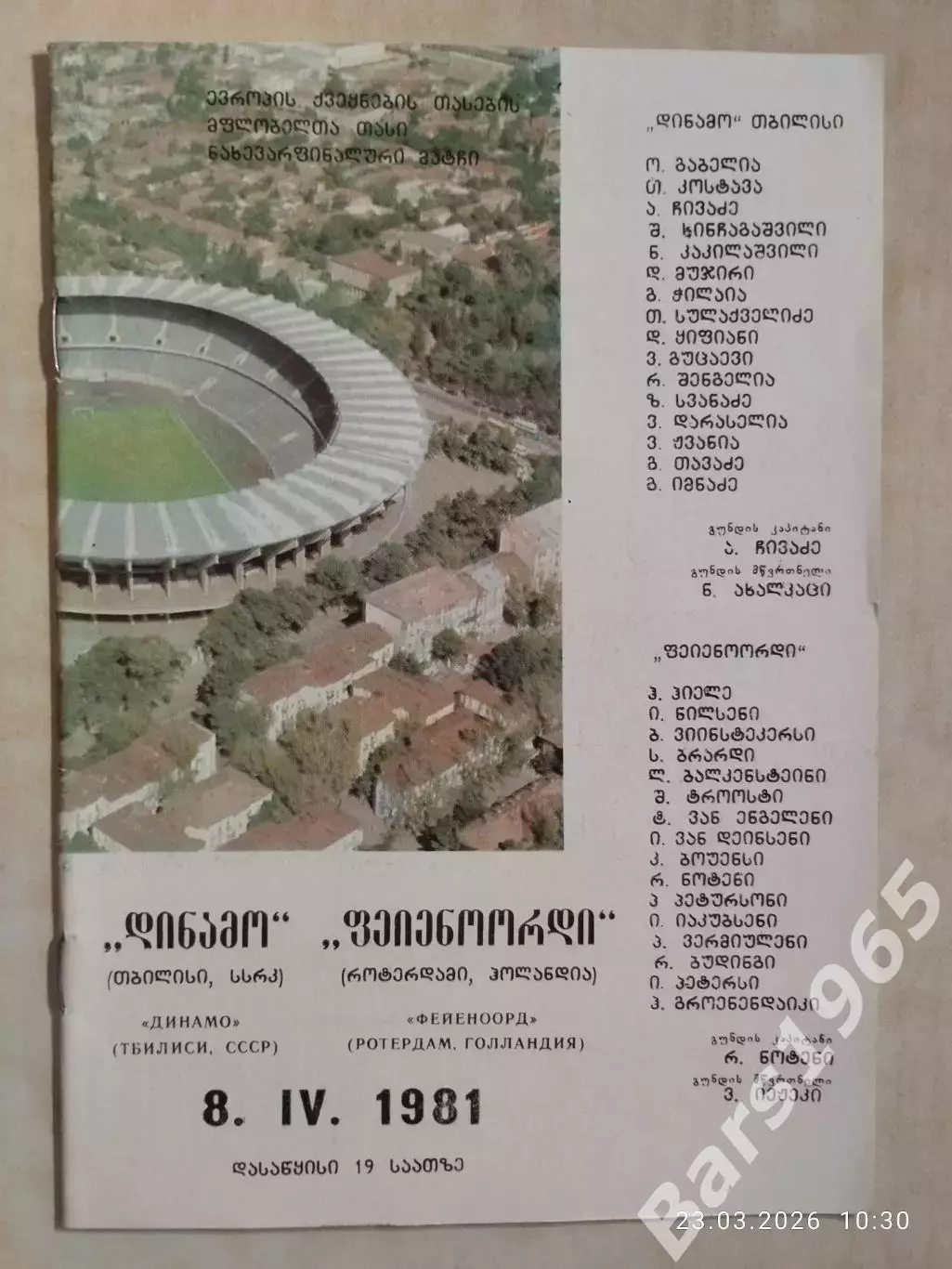 Динамо Тбилиси - Фейеноорд Голландия 1981