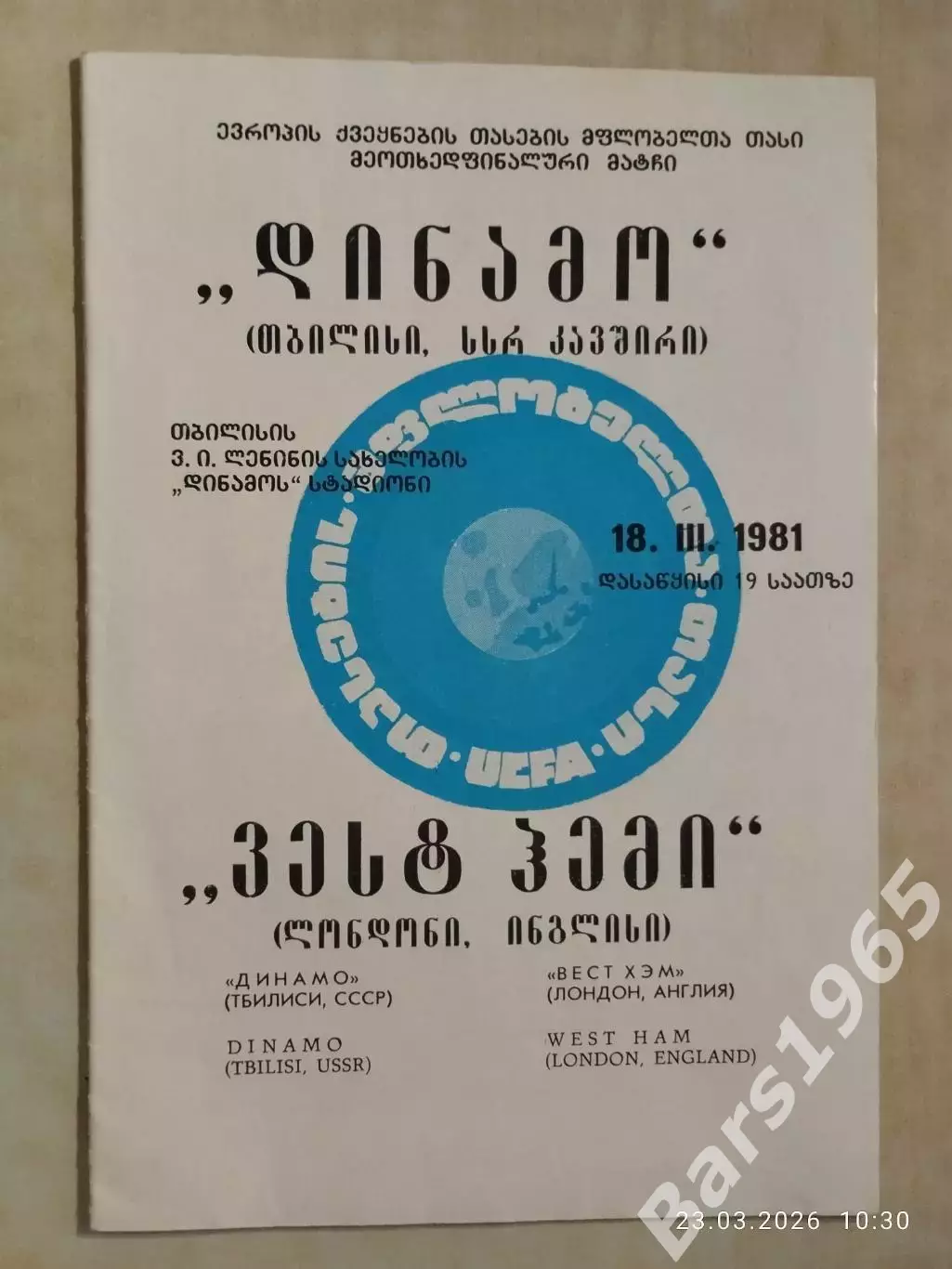 Динамо Тбилиси - Вест Хэм Англия 1981