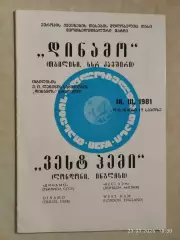 Динамо Тбилиси - Вест Хэм Англия 1981